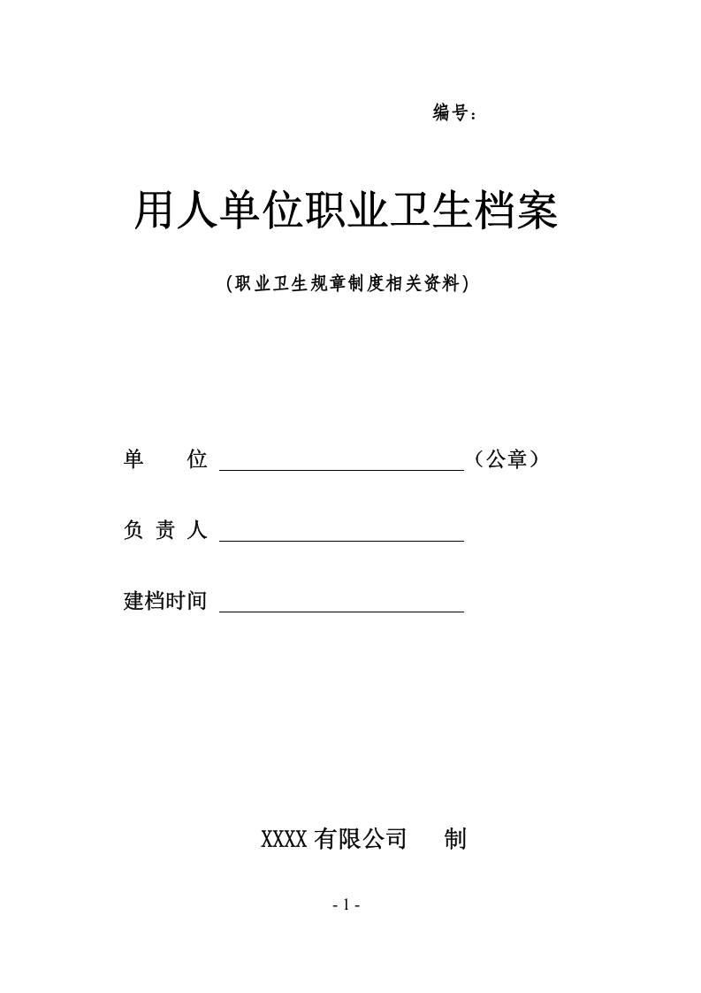 2-职业卫生规章制度.doc 第1页