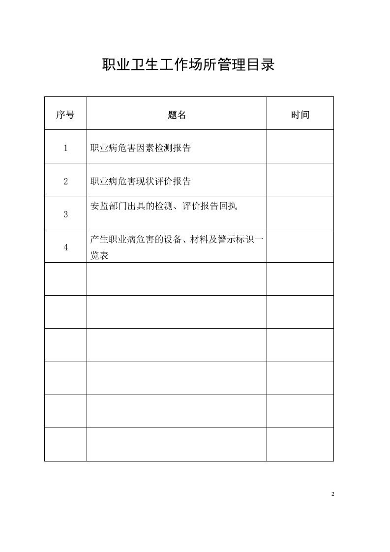 5-职业卫生工作场所管理.doc 第2页