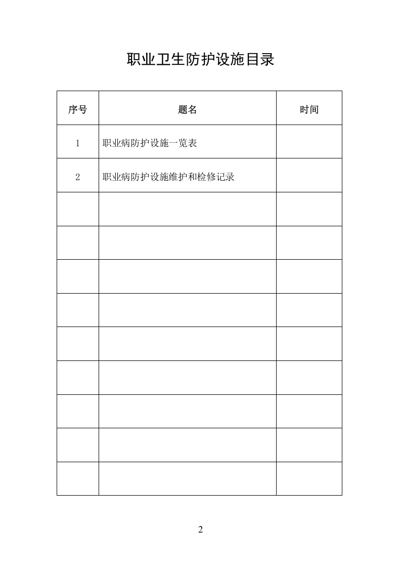 6-职业卫生防护设施.doc 第2页