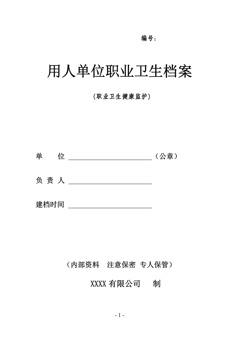 9-职业卫生健康监护.doc 第1页