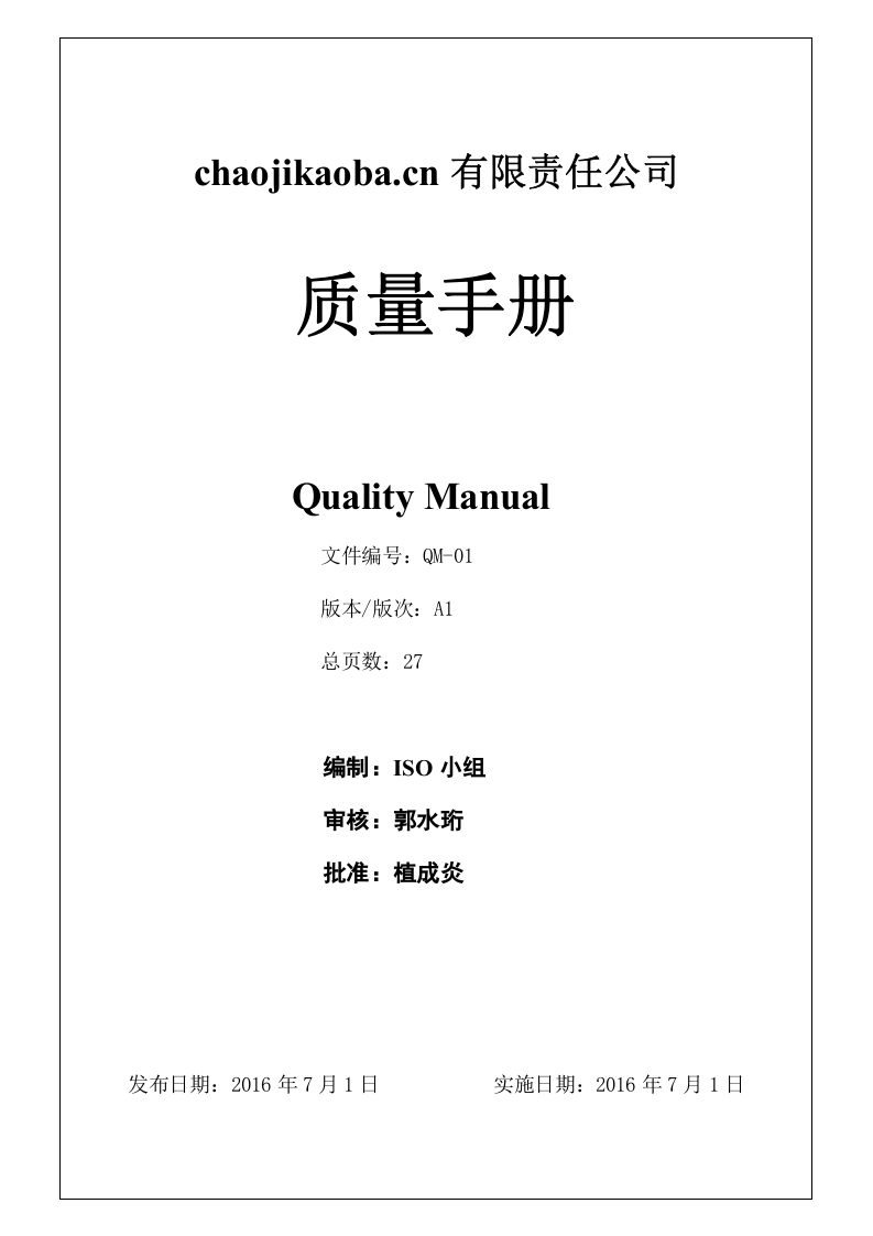 质量手册2015版 A1.doc 第1页