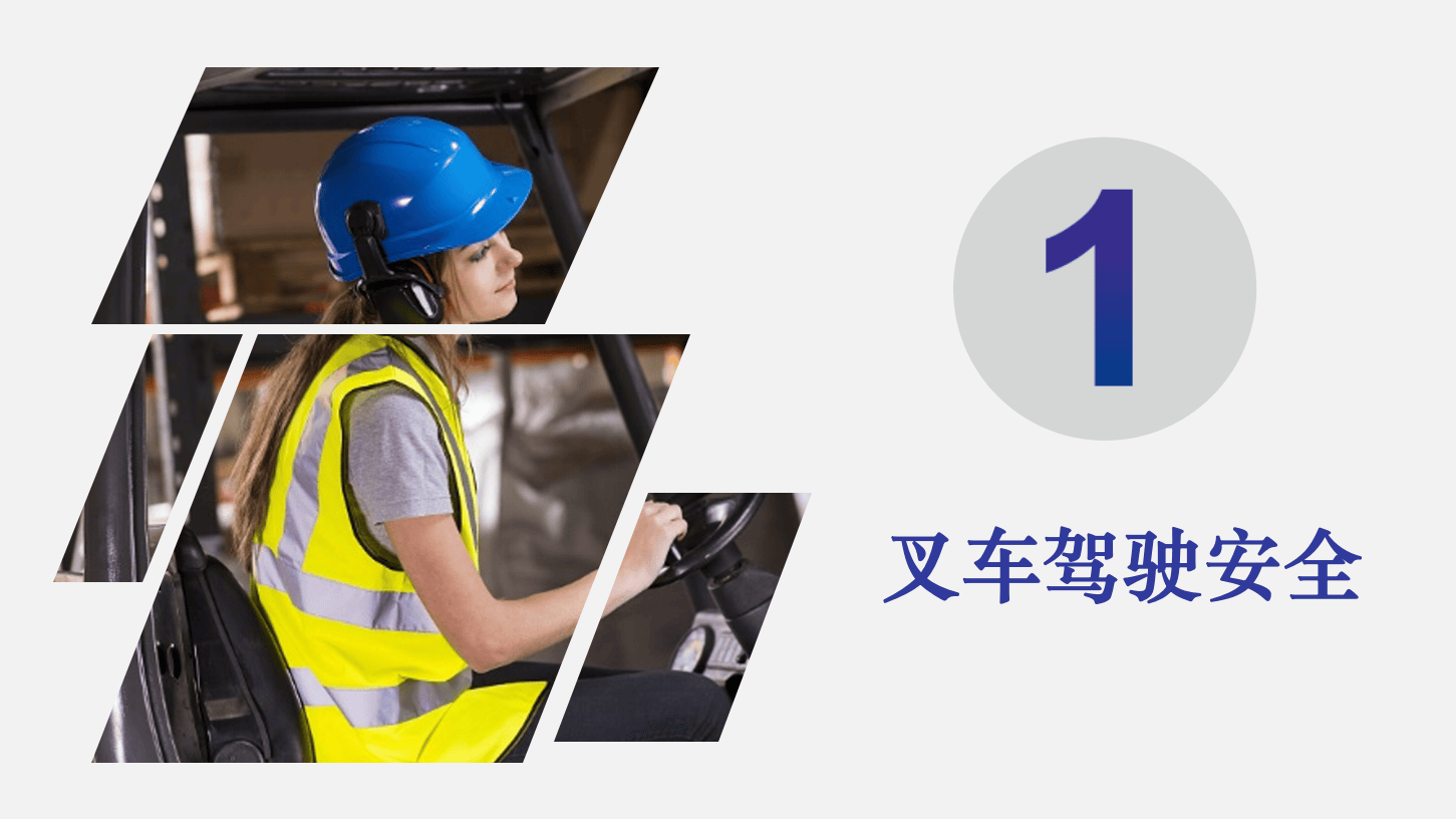 03最经典的叉车安全培训教材.pptx 第3页