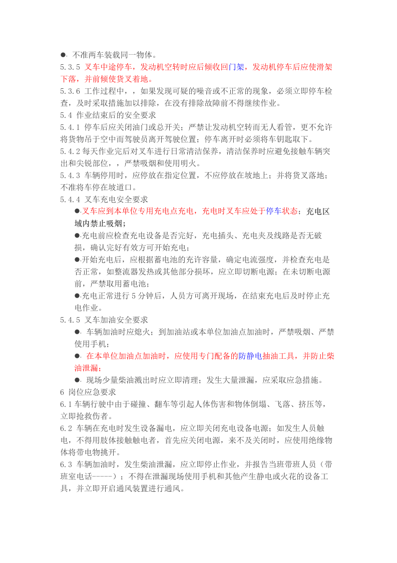 04叉车作业岗位安全操作规程--六步法.docx 第3页