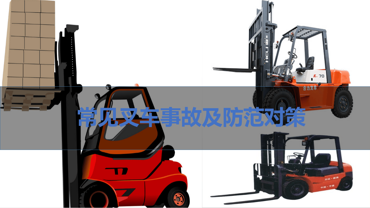 05常见叉车危险事故预防培训--资料库.pptx 第1页