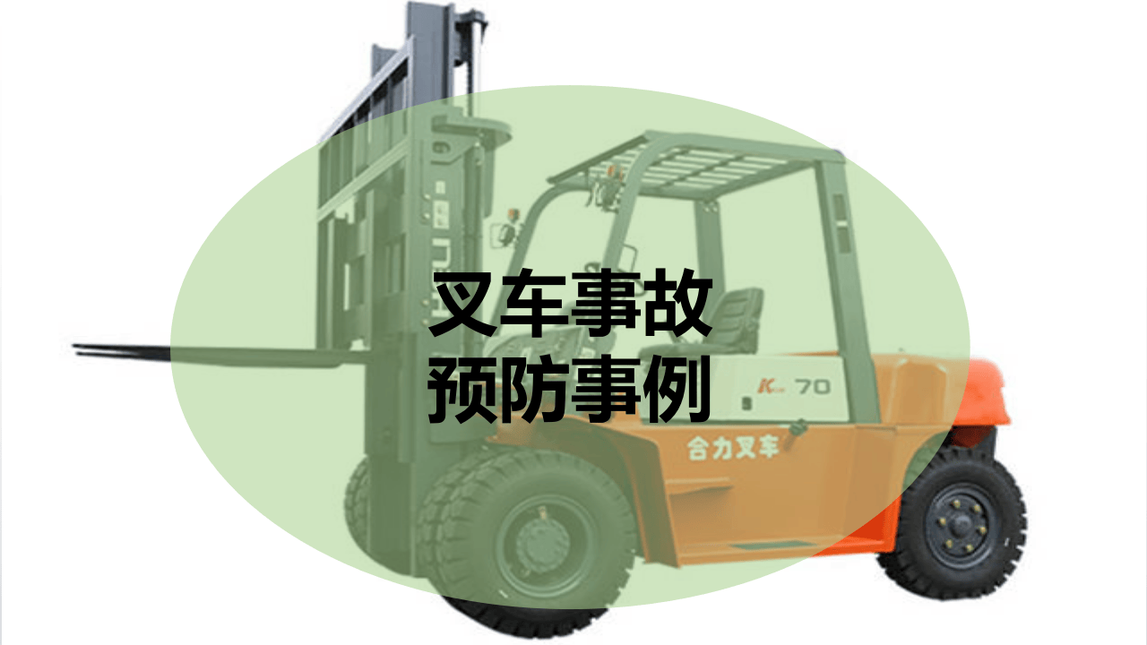 05常见叉车危险事故预防培训--资料库.pptx 第2页