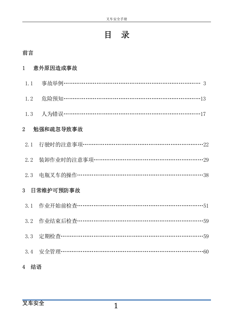 06叉车安全手册，最经典版本.doc 第2页