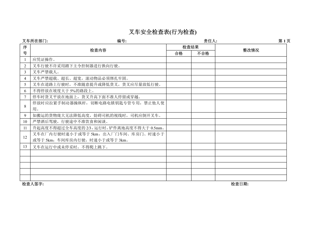 09叉车安全检查表.doc 第3页