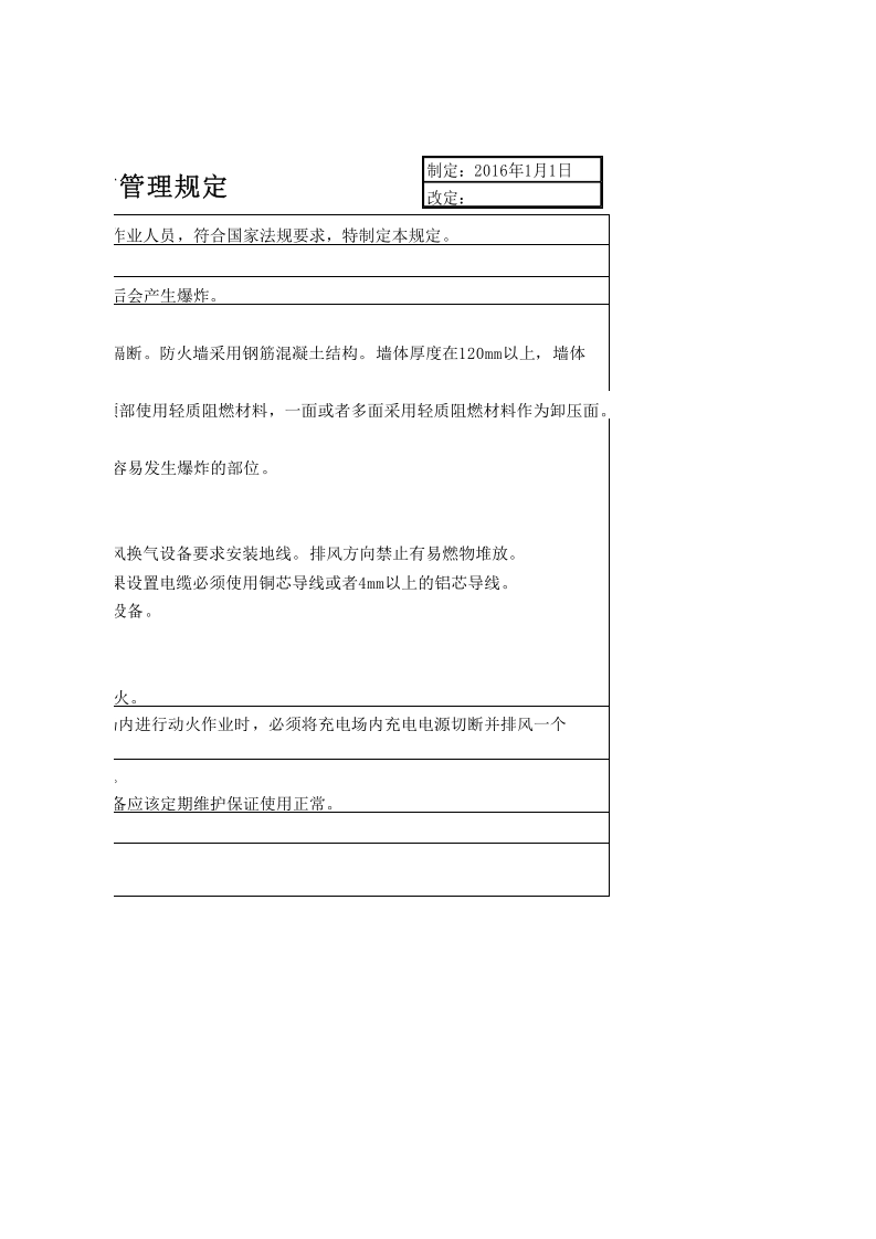 11叉车充电场管理规定.xls 第2页