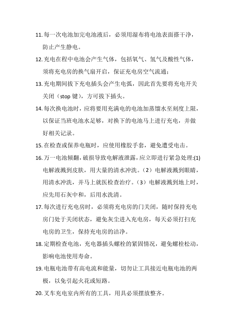 12叉车充电管理规定--安监版本.docx 第2页