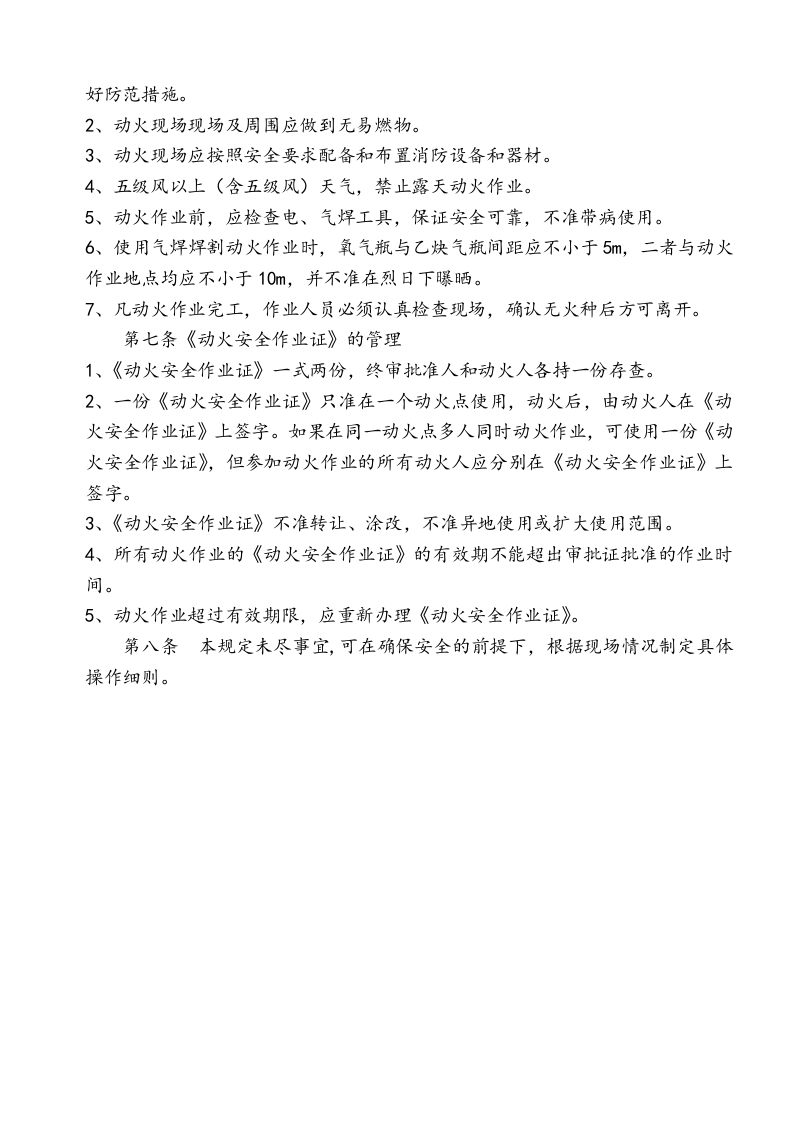 10动火作业管理规定（安全文库：chaojikaona.cn）.doc 第2页