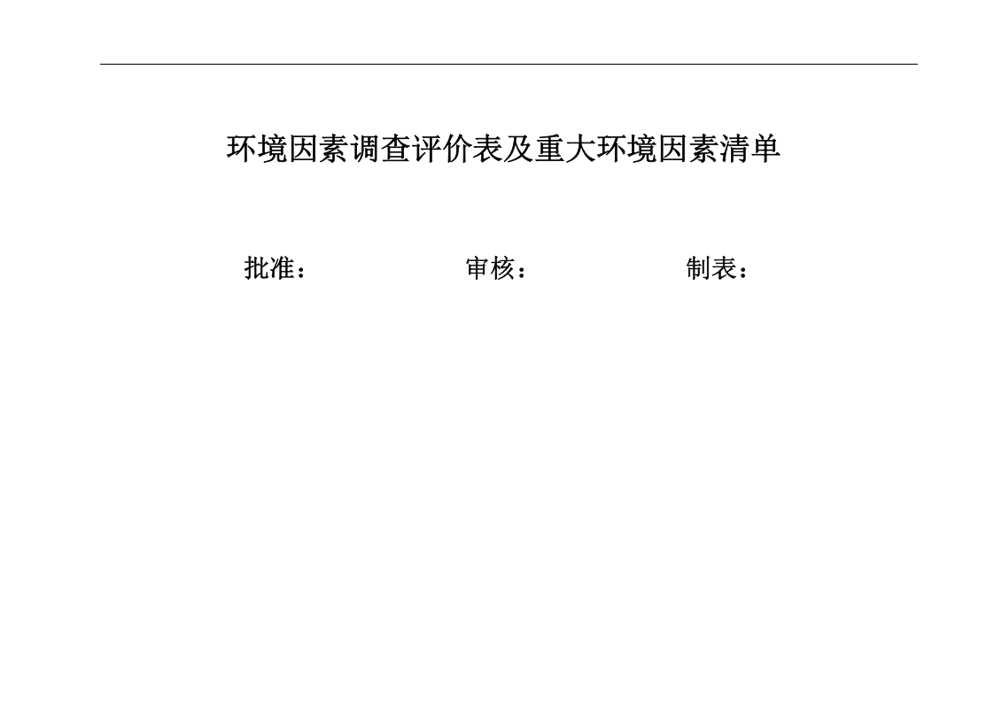危险源辨识与评价表及重大危险源清单&middot;.doc 第2页
