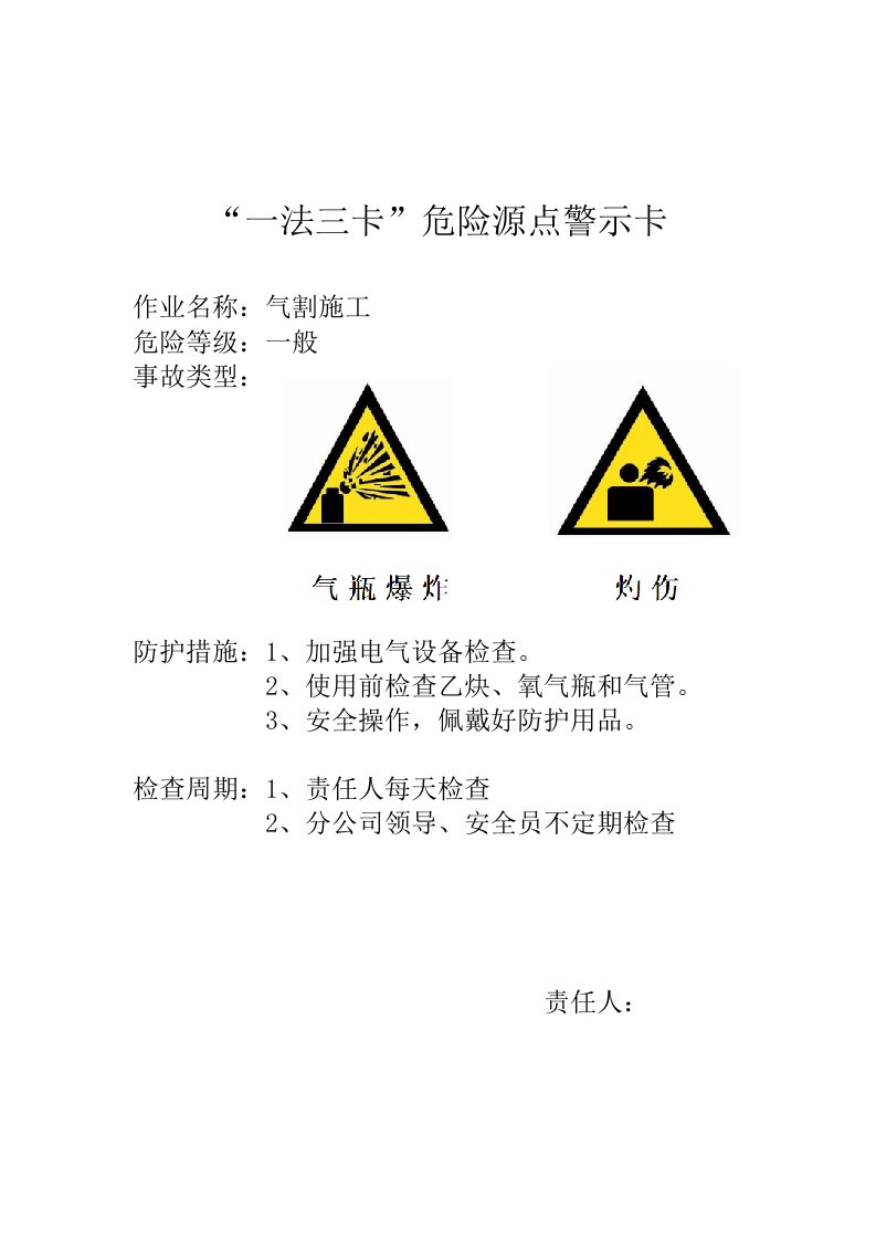 一法三卡危险源点警示卡(1).doc 第3页