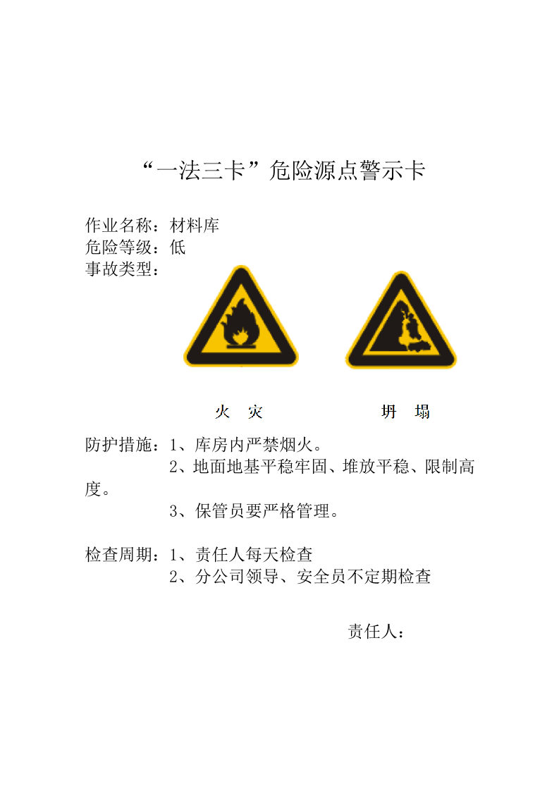 一法三卡危险源点警示卡(1).doc 第4页