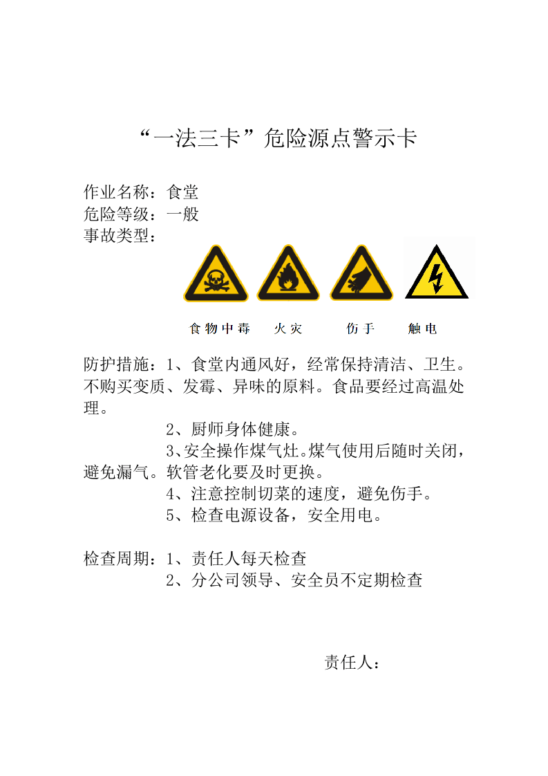 一法三卡危险源点警示卡(1).doc 第6页