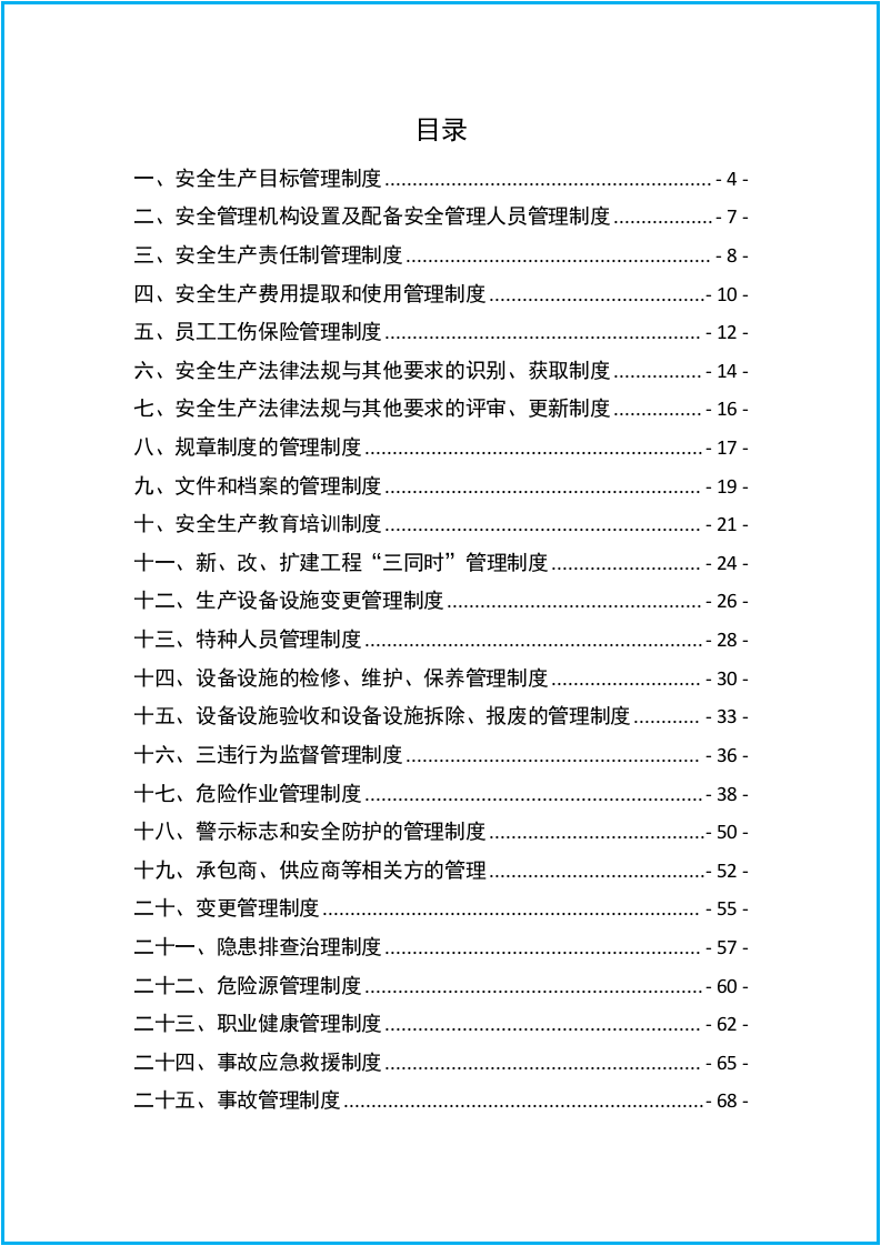 安全生产管理制度汇编32篇.docx 第2页
