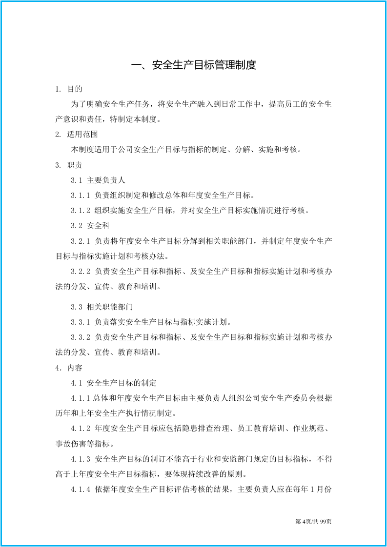 安全生产管理制度汇编32篇.docx 第4页