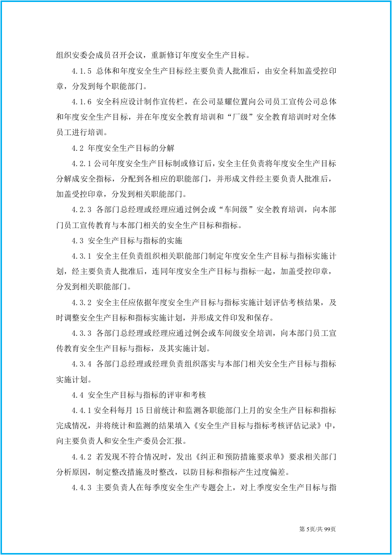 安全生产管理制度汇编32篇.docx 第5页