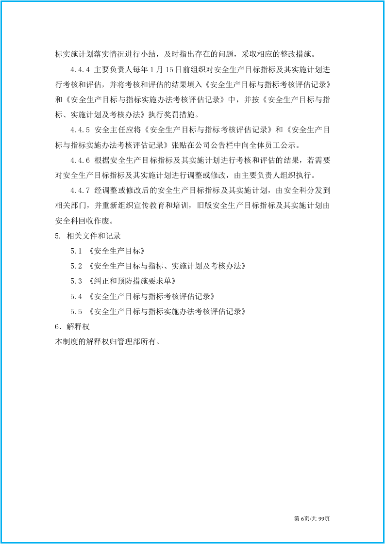 安全生产管理制度汇编32篇.docx 第6页
