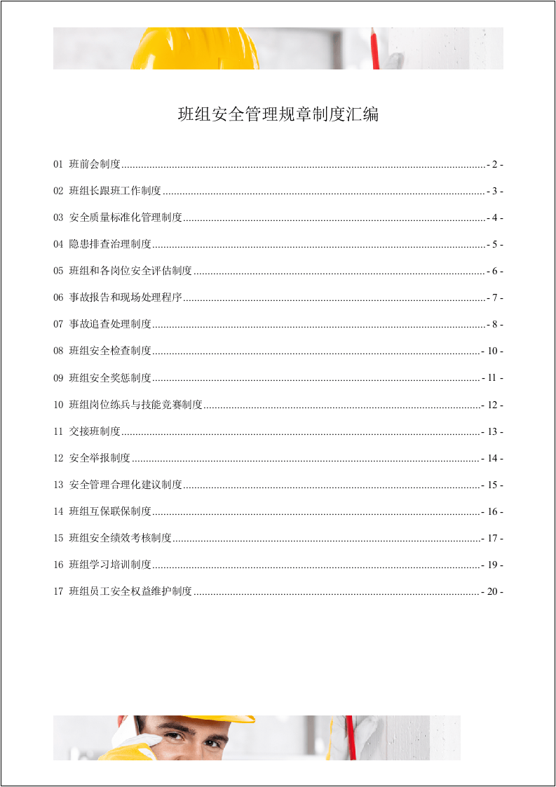 班组安全管理规章制度汇编（23页）.doc 第2页