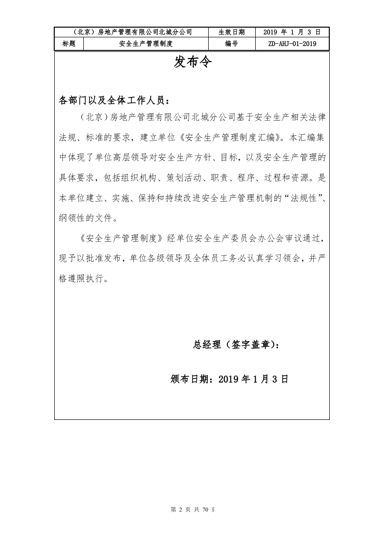 房地产管理有限公司安全生产规章制度（70页，内附表格版本）.doc 第2页