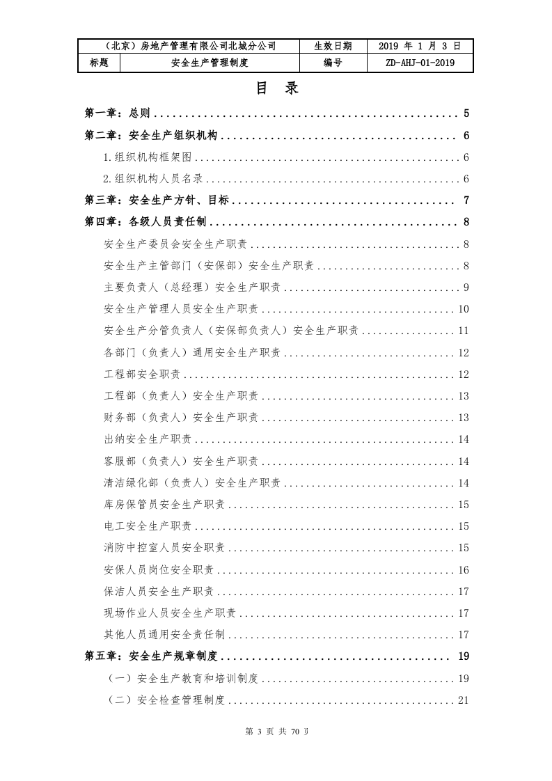 房地产管理有限公司安全生产规章制度（70页，内附表格版本）.doc 第3页