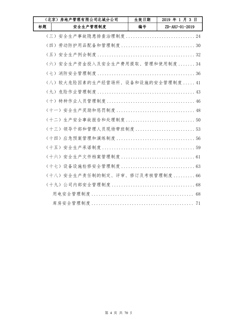 房地产管理有限公司安全生产规章制度（70页，内附表格版本）.doc 第4页