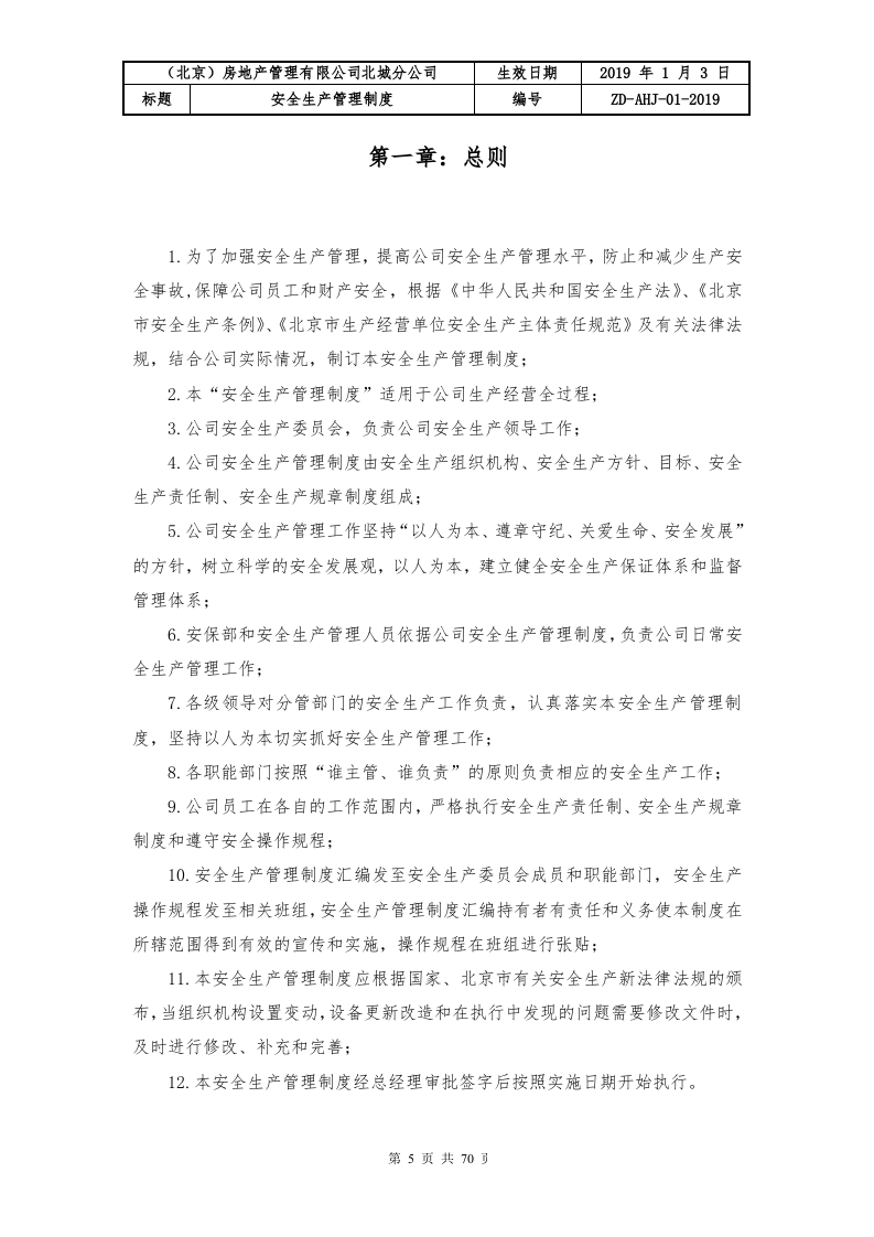 房地产管理有限公司安全生产规章制度（70页，内附表格版本）.doc 第5页