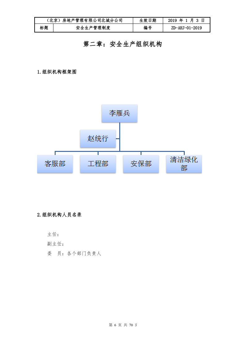 房地产管理有限公司安全生产规章制度（70页，内附表格版本）.doc 第6页