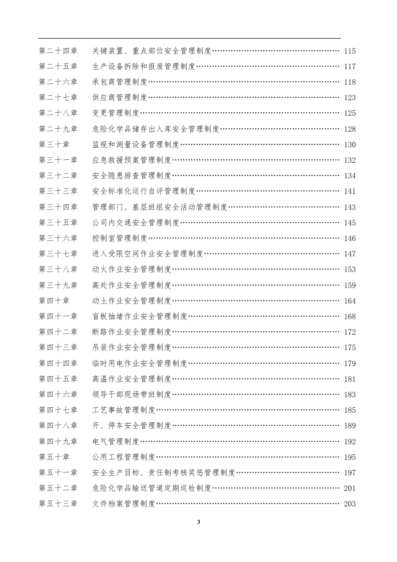 工贸行业安全管理规章制度汇编（365页，89个制度）.doc 第4页
