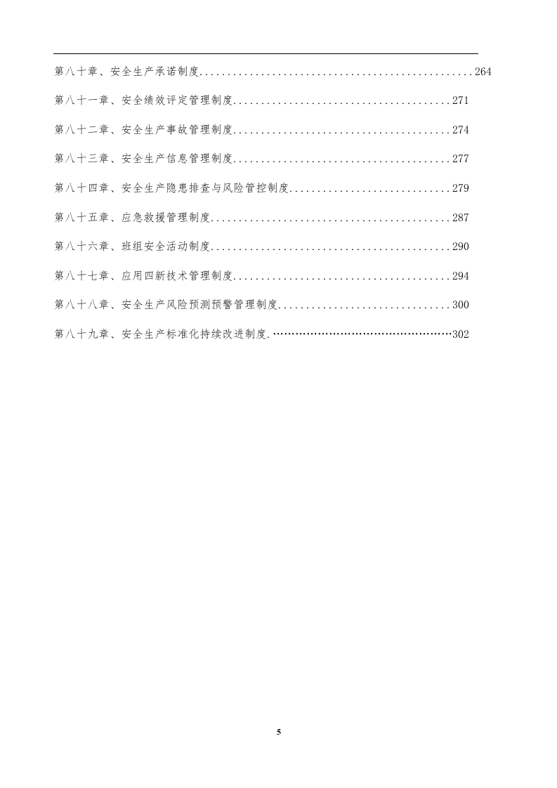 工贸行业安全管理规章制度汇编（365页，89个制度）.doc 第6页
