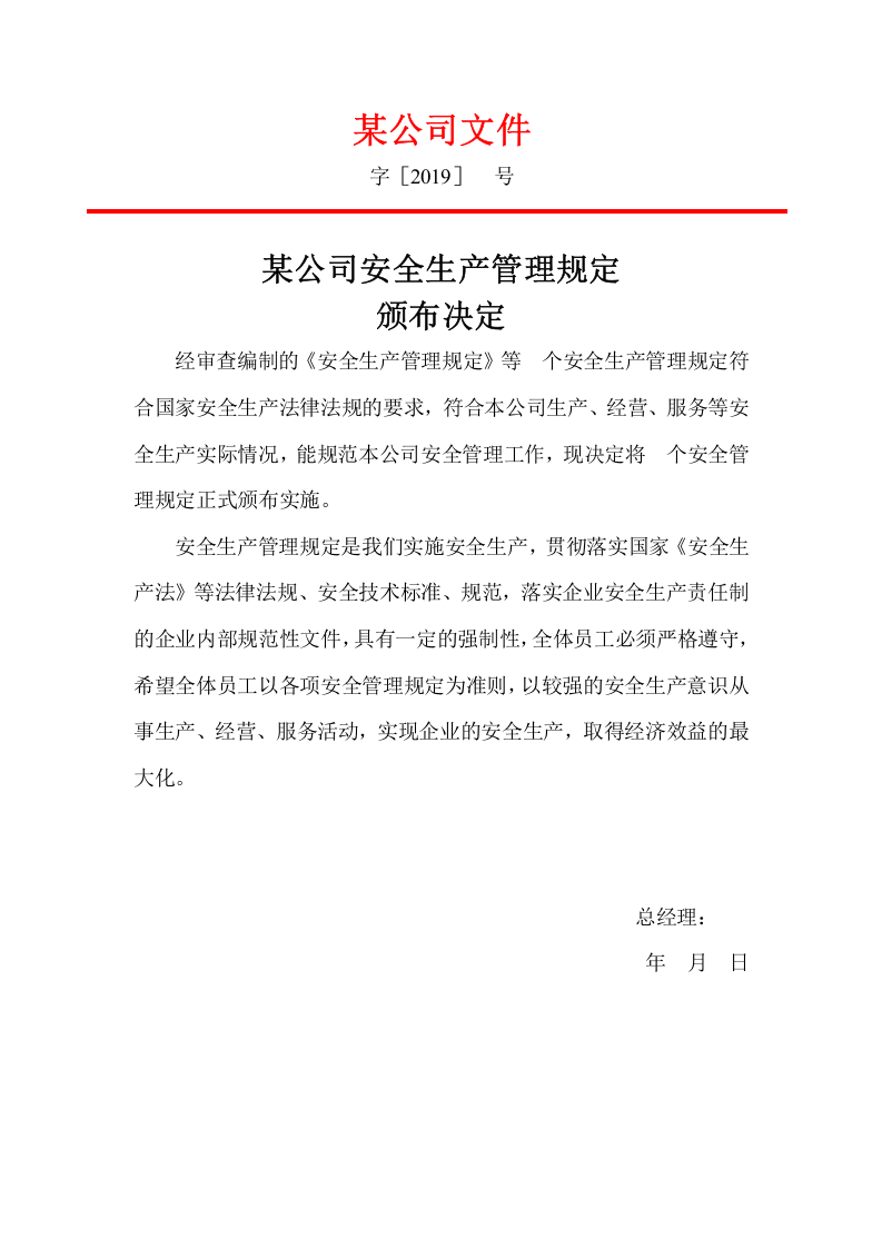 公司安全生产管理制度汇编（23页，内附表格版本）.doc 第2页