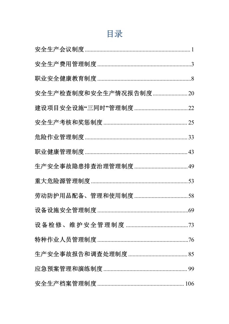 公司安全生产管理制度汇编（23页，内附表格版本）.doc 第3页
