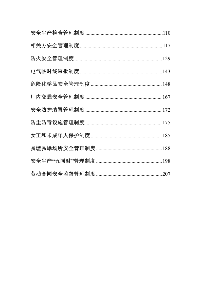 公司安全生产管理制度汇编（23页，内附表格版本）.doc 第4页