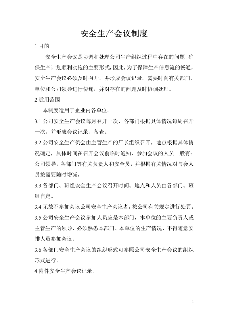 公司安全生产管理制度汇编（23页，内附表格版本）.doc 第5页