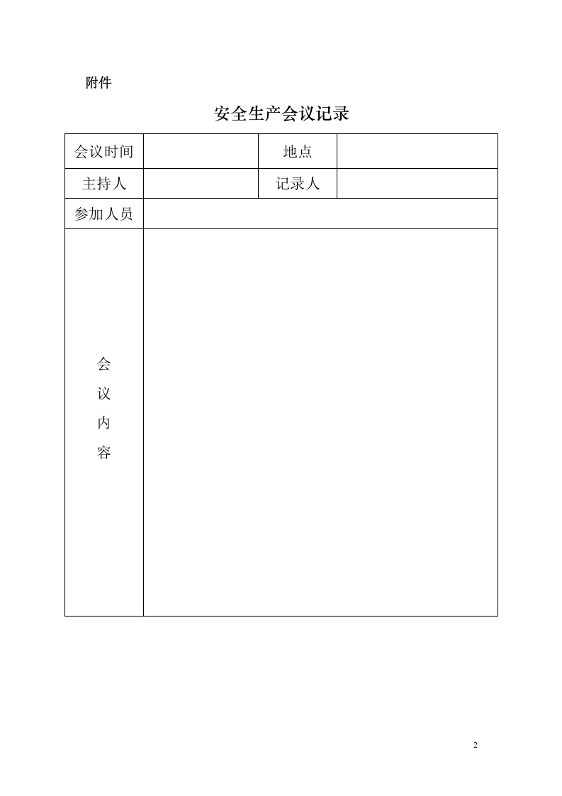 公司安全生产管理制度汇编（23页，内附表格版本）.doc 第6页