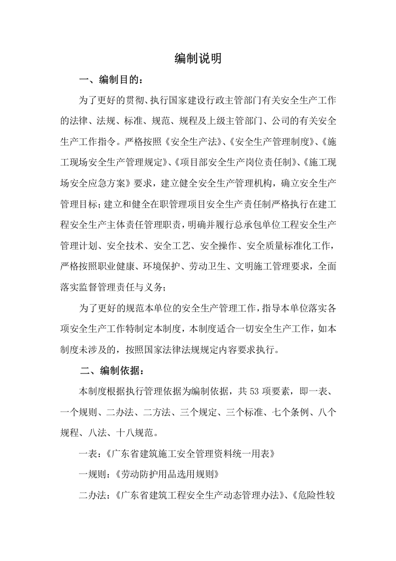 建筑行业安全管理制度汇编（85页）.doc 第2页