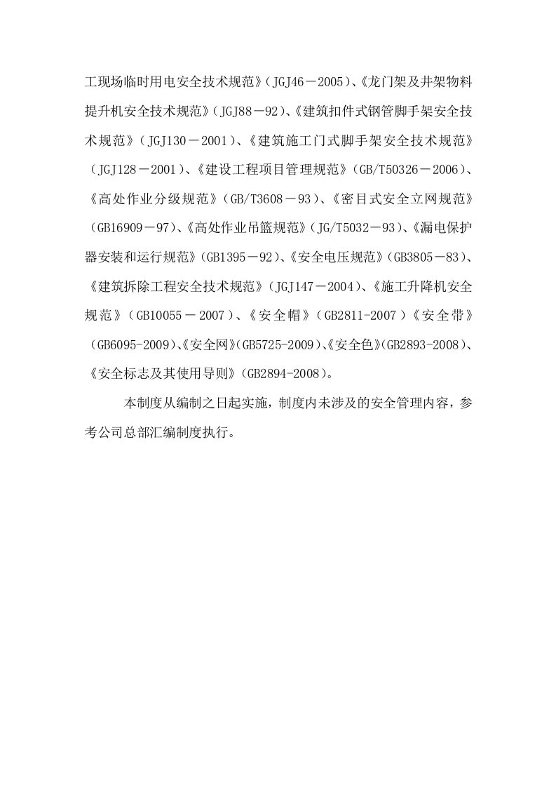 建筑行业安全管理制度汇编（85页）.doc 第4页