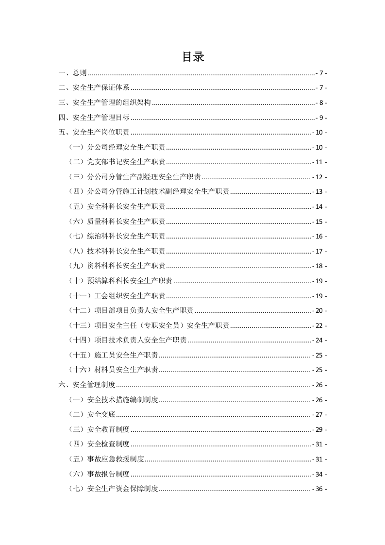 建筑行业安全管理制度汇编（85页）.doc 第5页