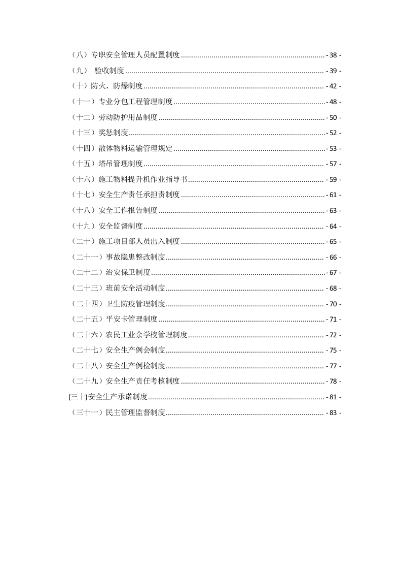 建筑行业安全管理制度汇编（85页）.doc 第6页