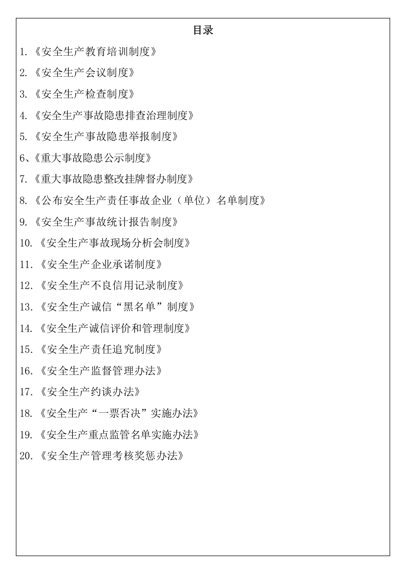 交通运输企业安全生产管理制度汇编（51页）.docx 第2页