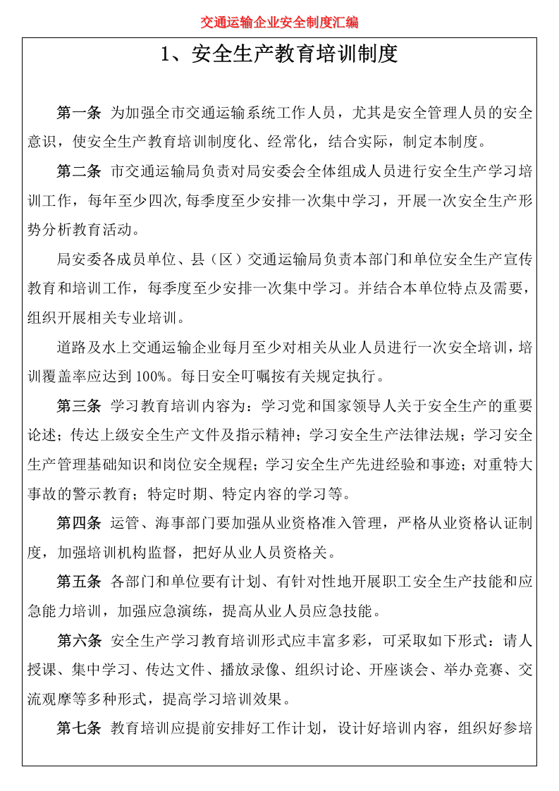 交通运输企业安全生产管理制度汇编（51页）.docx 第3页