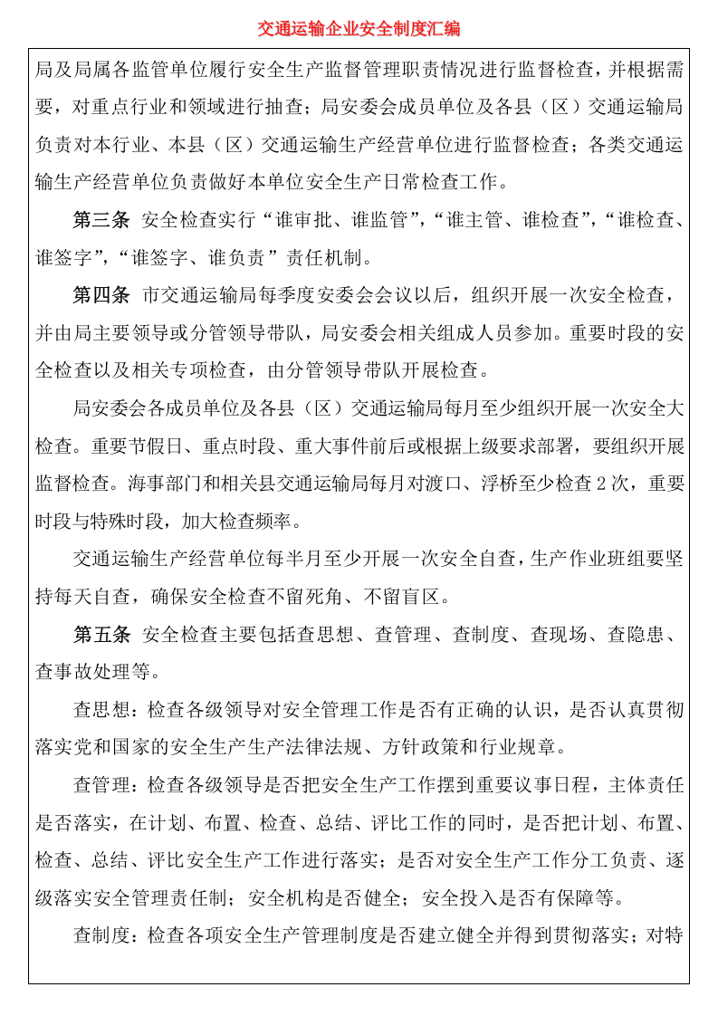 交通运输企业安全生产管理制度汇编（51页）.docx 第5页