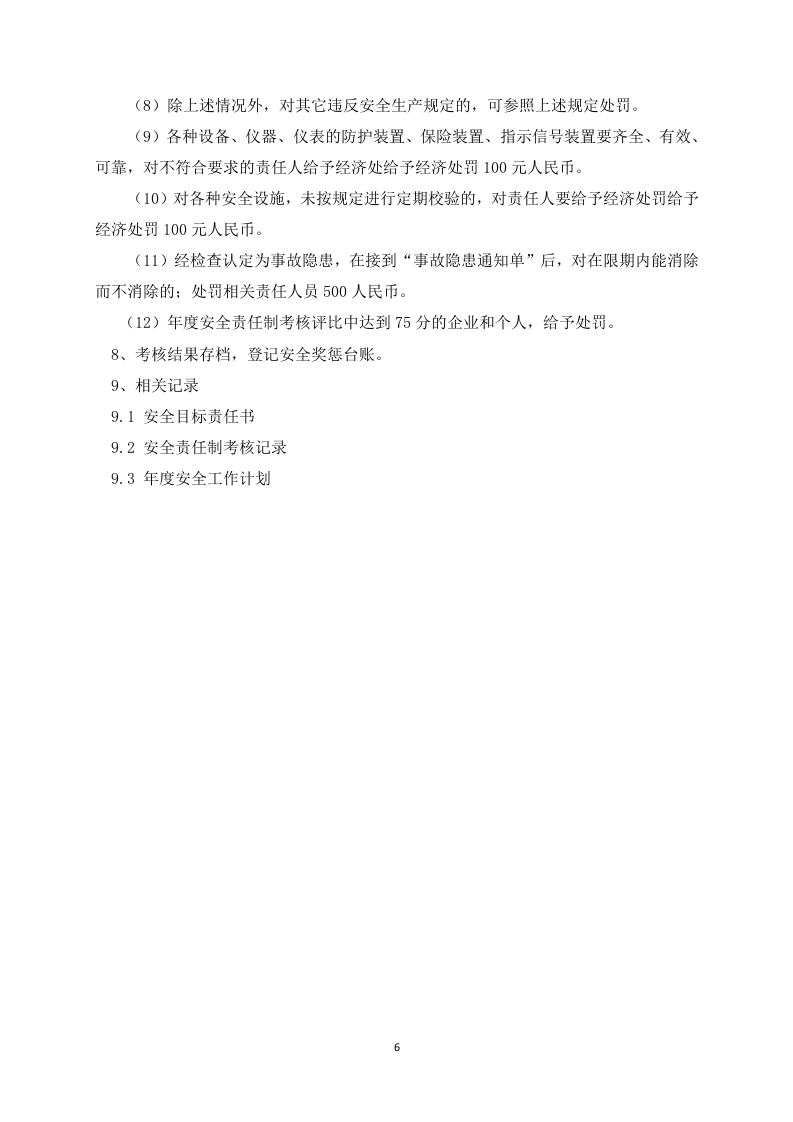 科技公司安全管理制度汇编（27页）.docx 第6页