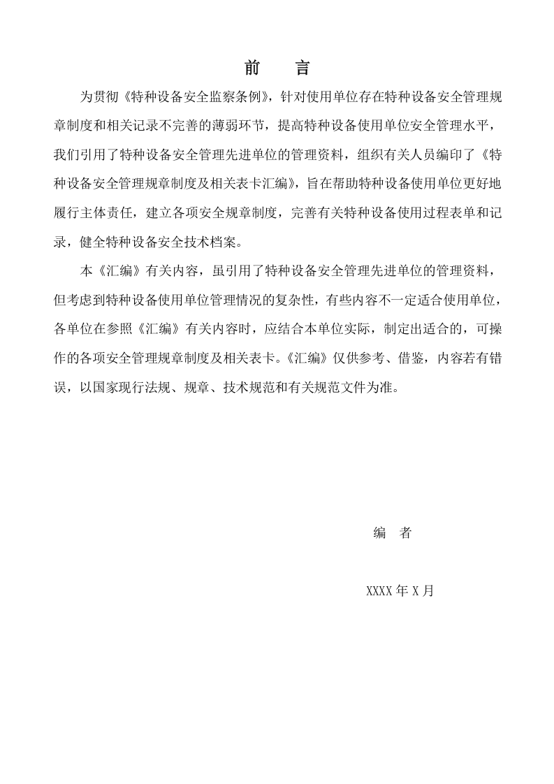 特种设备安全管理规章制度（35页，内附相关表卡汇编）.doc 第2页