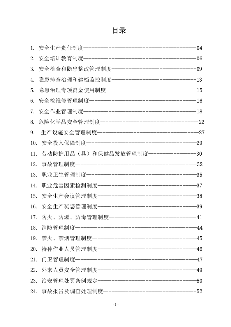 危化企业安全管理制度汇编55个制度（120页，内附表格）.doc 第2页