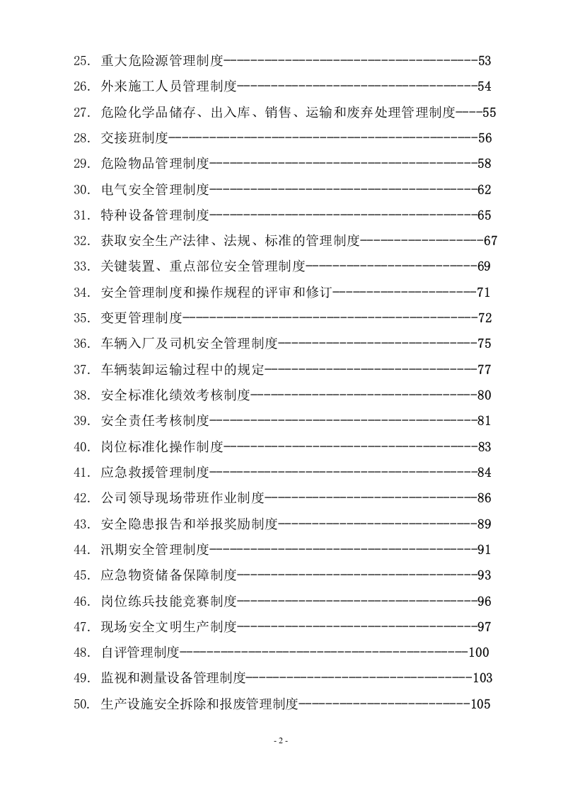 危化企业安全管理制度汇编55个制度（120页，内附表格）.doc 第3页