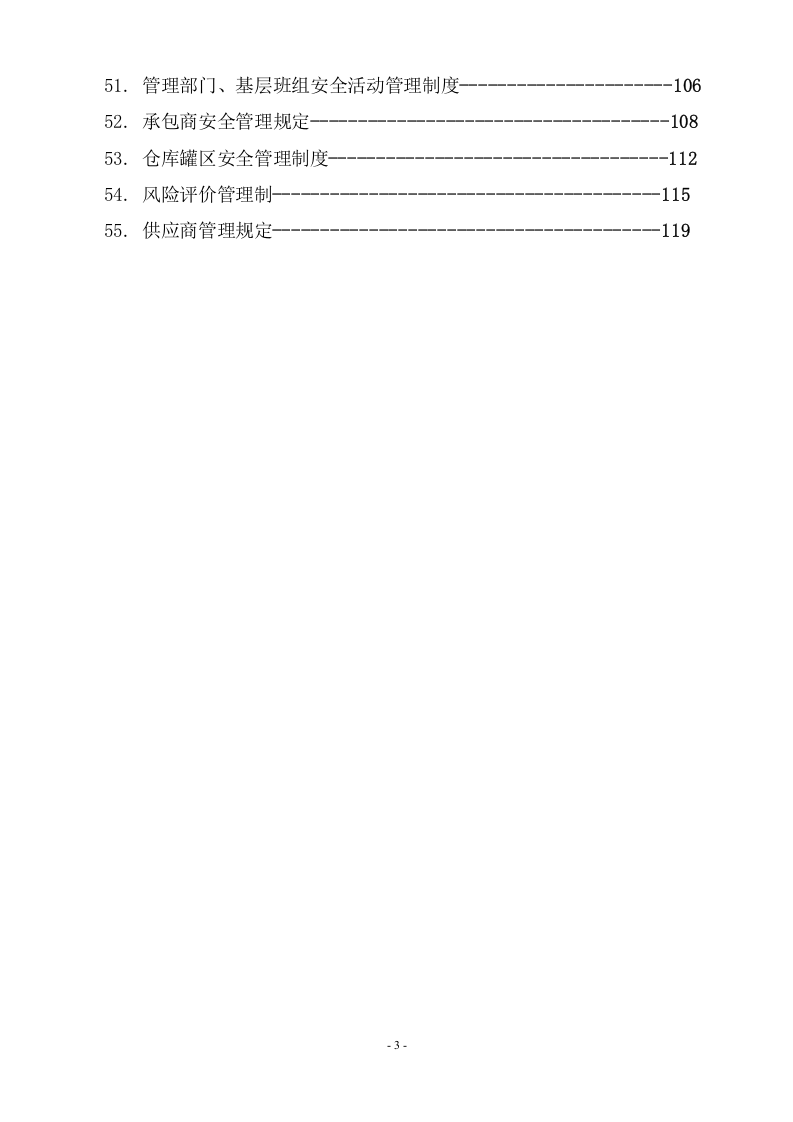 危化企业安全管理制度汇编55个制度（120页，内附表格）.doc 第4页
