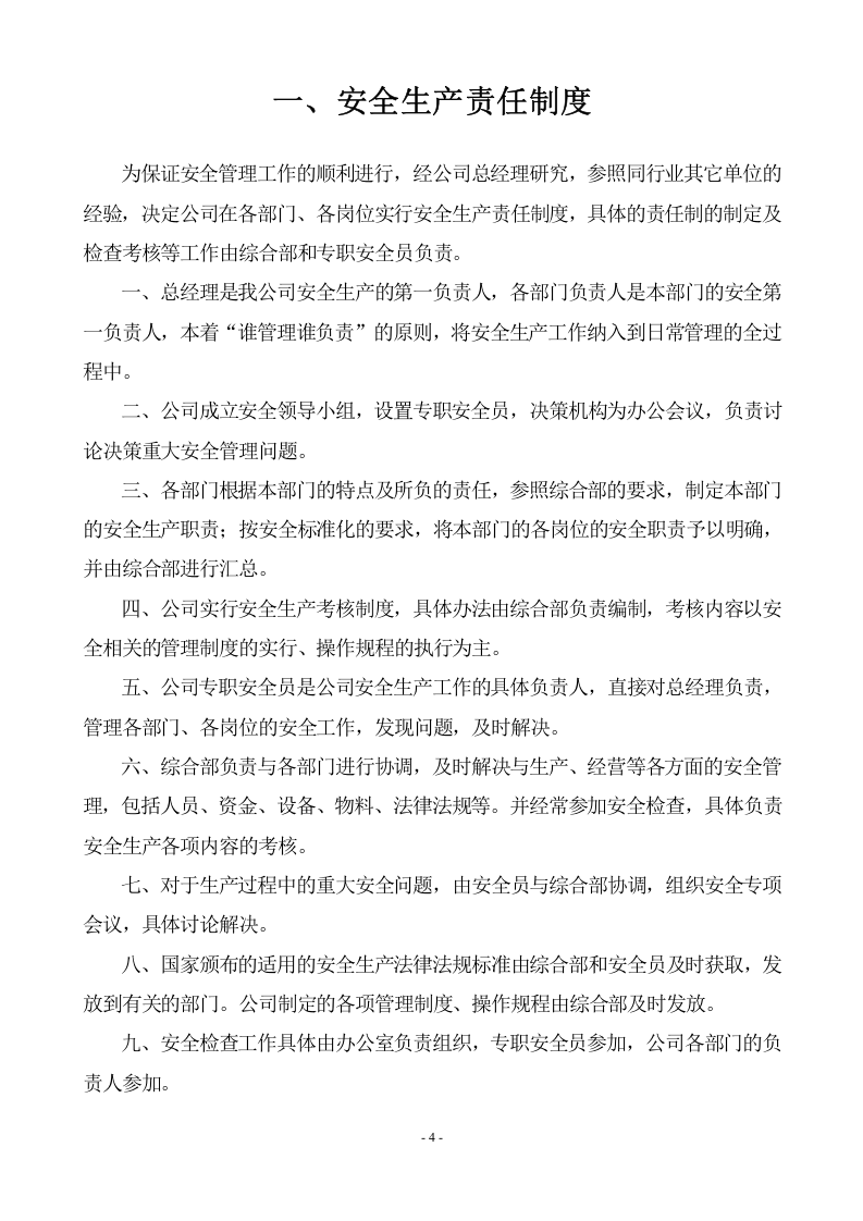 危化企业安全管理制度汇编55个制度（120页，内附表格）.doc 第5页