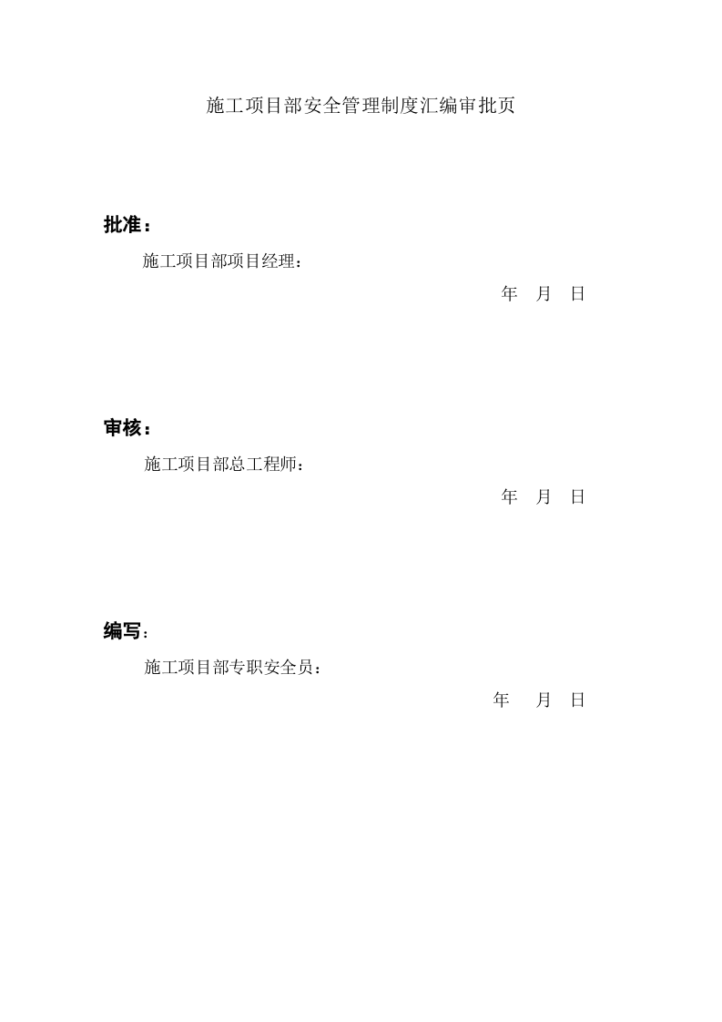 项目部安全管理制度汇编（31页）.doc 第2页