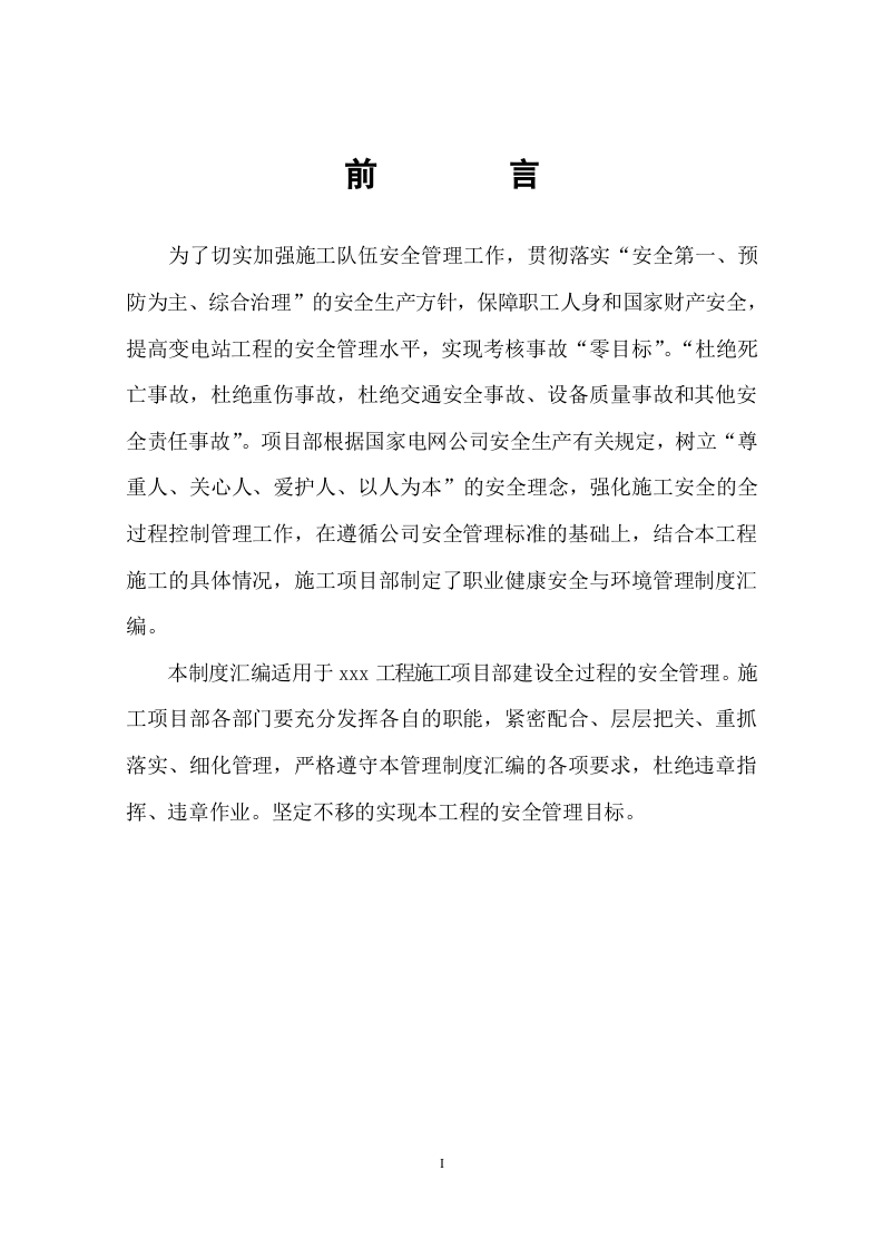 项目部安全管理制度汇编（31页）.doc 第3页